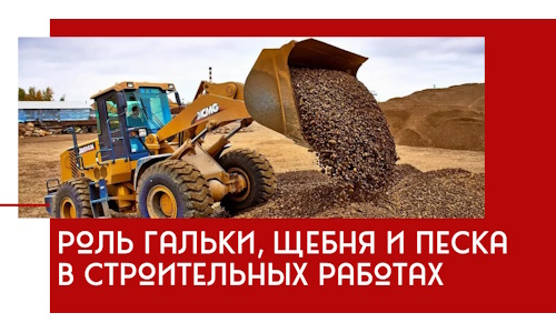 Роль гальки, щебня и песка в строительных работах в Истре