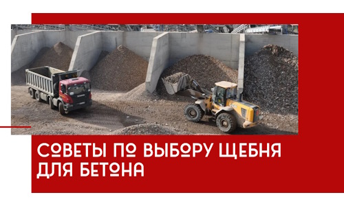 Советы по выбору щебня для бетона в Истре