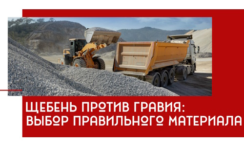 Щебень против гравия: выбор материала для строительных нужд в Истре